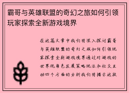 霸哥与英雄联盟的奇幻之旅如何引领玩家探索全新游戏境界