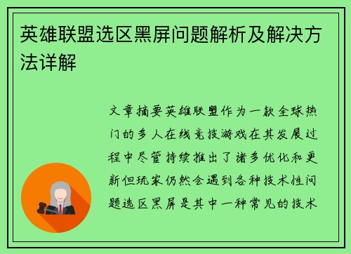 英雄联盟选区黑屏问题解析及解决方法详解