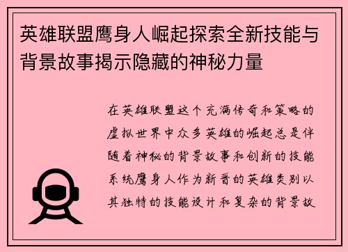 英雄联盟鹰身人崛起探索全新技能与背景故事揭示隐藏的神秘力量
