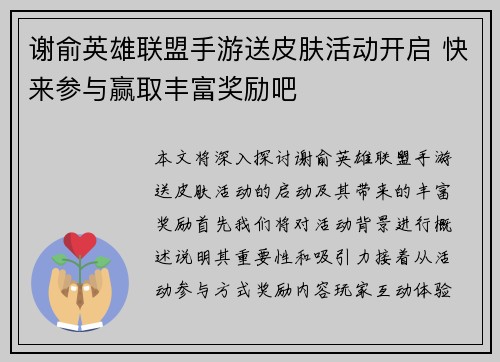 谢俞英雄联盟手游送皮肤活动开启 快来参与赢取丰富奖励吧