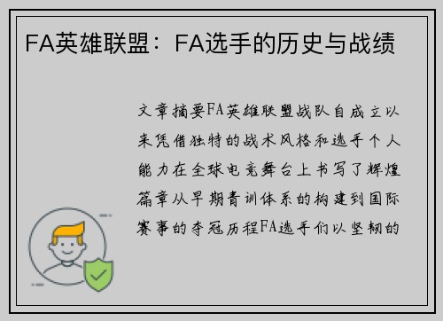 FA英雄联盟：FA选手的历史与战绩
