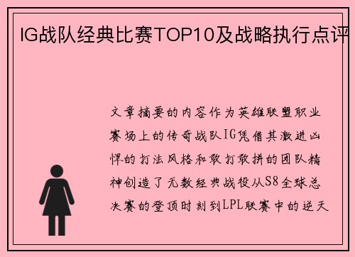 IG战队经典比赛TOP10及战略执行点评