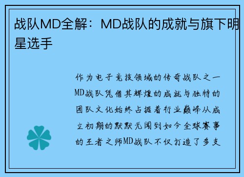战队MD全解：MD战队的成就与旗下明星选手