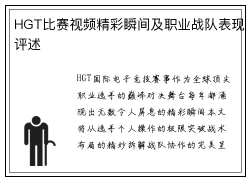 HGT比赛视频精彩瞬间及职业战队表现评述