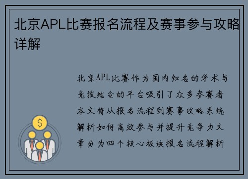 北京APL比赛报名流程及赛事参与攻略详解
