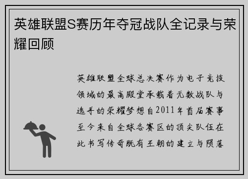 英雄联盟S赛历年夺冠战队全记录与荣耀回顾