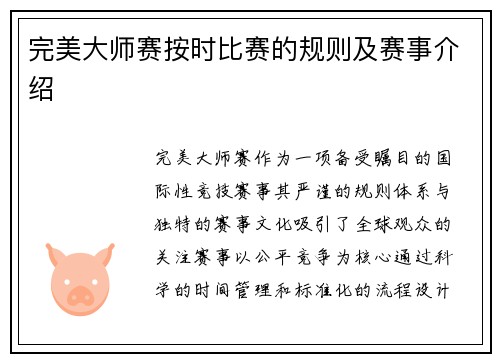 完美大师赛按时比赛的规则及赛事介绍