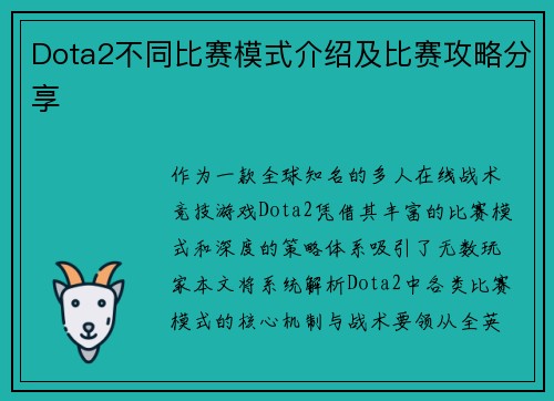 Dota2不同比赛模式介绍及比赛攻略分享
