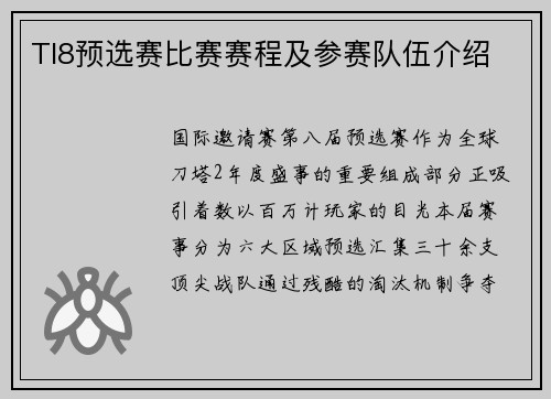 TI8预选赛比赛赛程及参赛队伍介绍