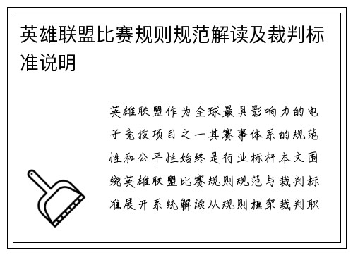 英雄联盟比赛规则规范解读及裁判标准说明