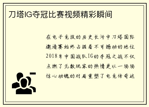 刀塔IG夺冠比赛视频精彩瞬间