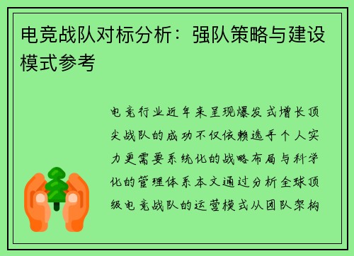 电竞战队对标分析：强队策略与建设模式参考