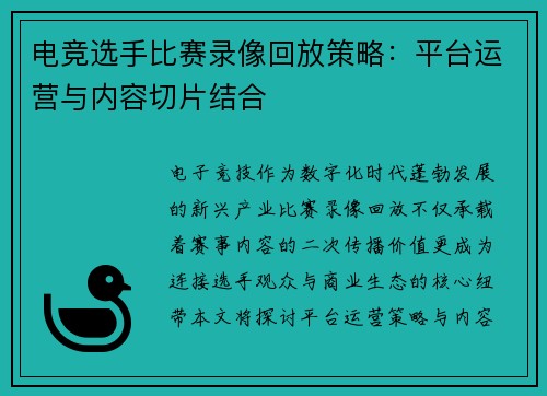 电竞选手比赛录像回放策略：平台运营与内容切片结合