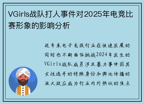 VGirls战队打人事件对2025年电竞比赛形象的影响分析