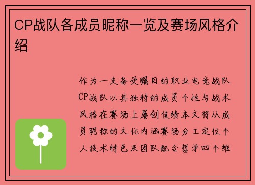 CP战队各成员昵称一览及赛场风格介绍