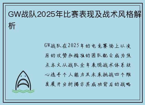 GW战队2025年比赛表现及战术风格解析