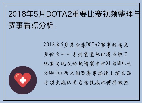 2018年5月DOTA2重要比赛视频整理与赛事看点分析.