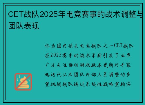CET战队2025年电竞赛事的战术调整与团队表现
