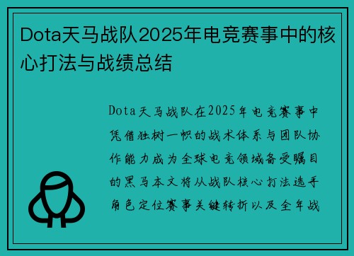 Dota天马战队2025年电竞赛事中的核心打法与战绩总结