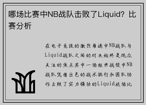 哪场比赛中NB战队击败了Liquid？比赛分析