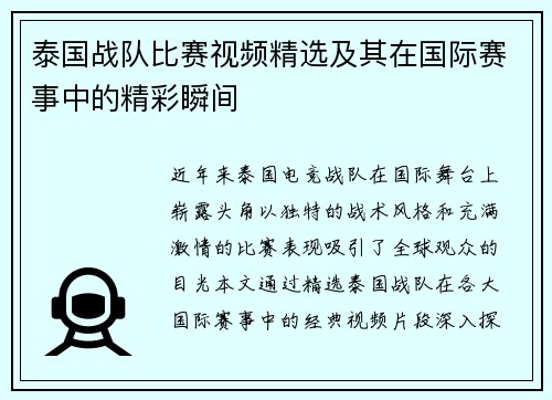 泰国战队比赛视频精选及其在国际赛事中的精彩瞬间