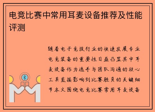 电竞比赛中常用耳麦设备推荐及性能评测