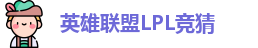 LPL竞猜